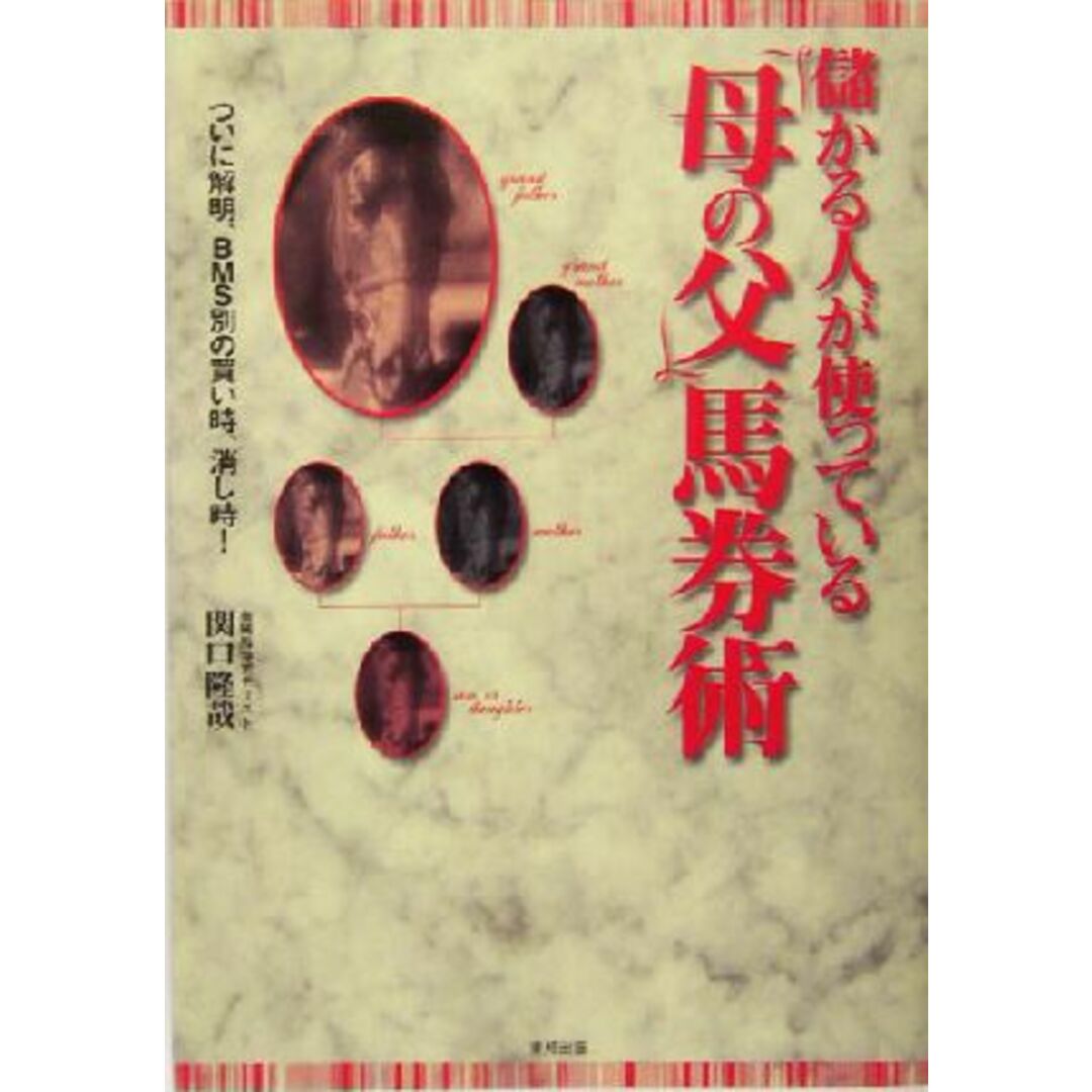 儲かる人が使っている「母の父」馬券術/関口隆哉(著者) エンタメ/ホビーの本(趣味/スポーツ/実用)の商品写真