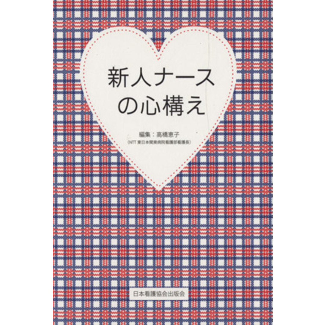 新人ナースの心構え/高橋恵子(著者) エンタメ/ホビーの本(健康/医学)の商品写真