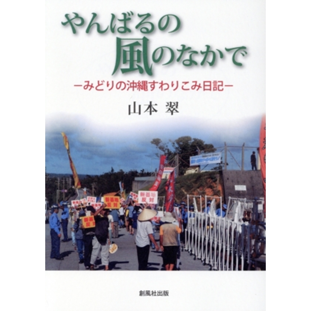 やんばるの風のなかで みどりの沖縄すわりこみ日記/山本翠(著者) エンタメ/ホビーの本(人文/社会)の商品写真