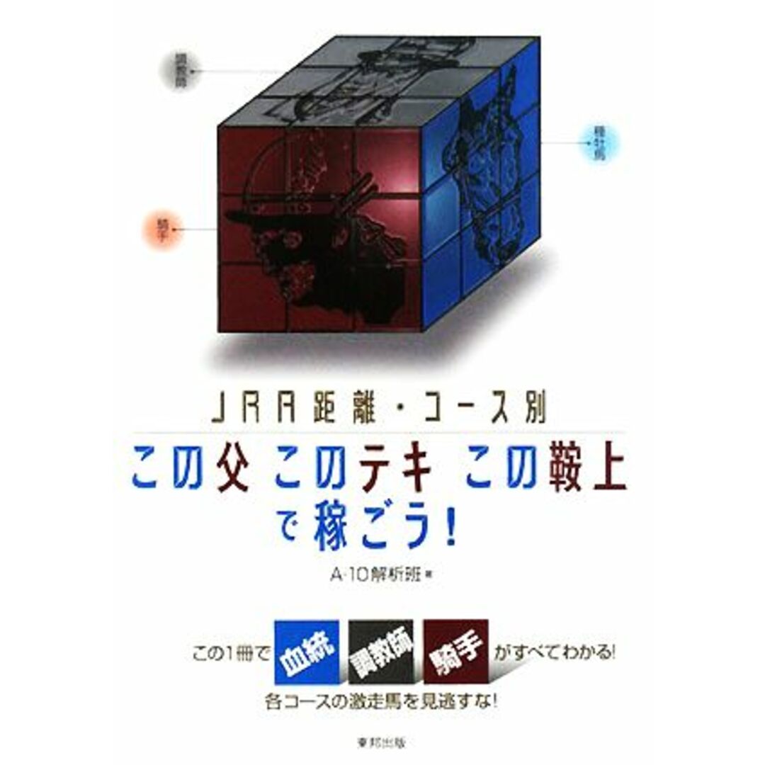 この父 このテキ この鞍上 で稼ごう! JRA距離・コース別/A-10解析班(著者) エンタメ/ホビーの本(趣味/スポーツ/実用)の商品写真