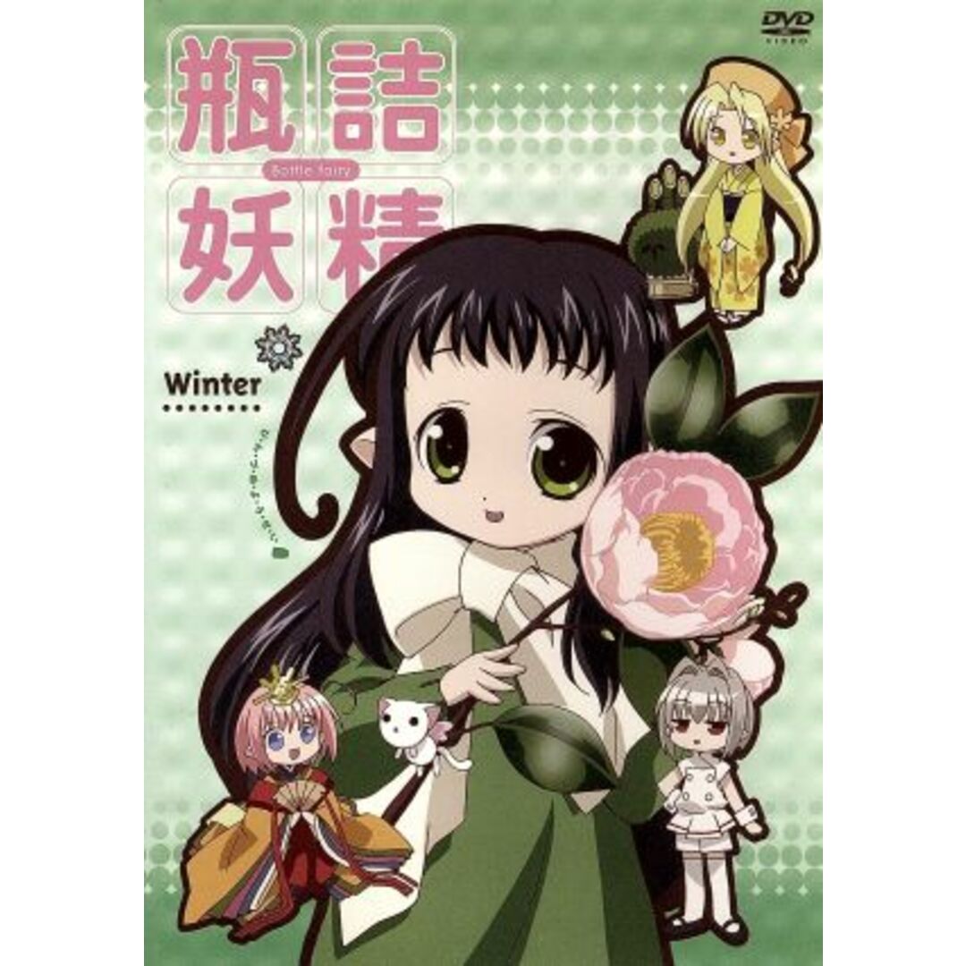 瓶詰妖精④~winter~ エンタメ/ホビーのDVD/ブルーレイ(アニメ)の商品写真