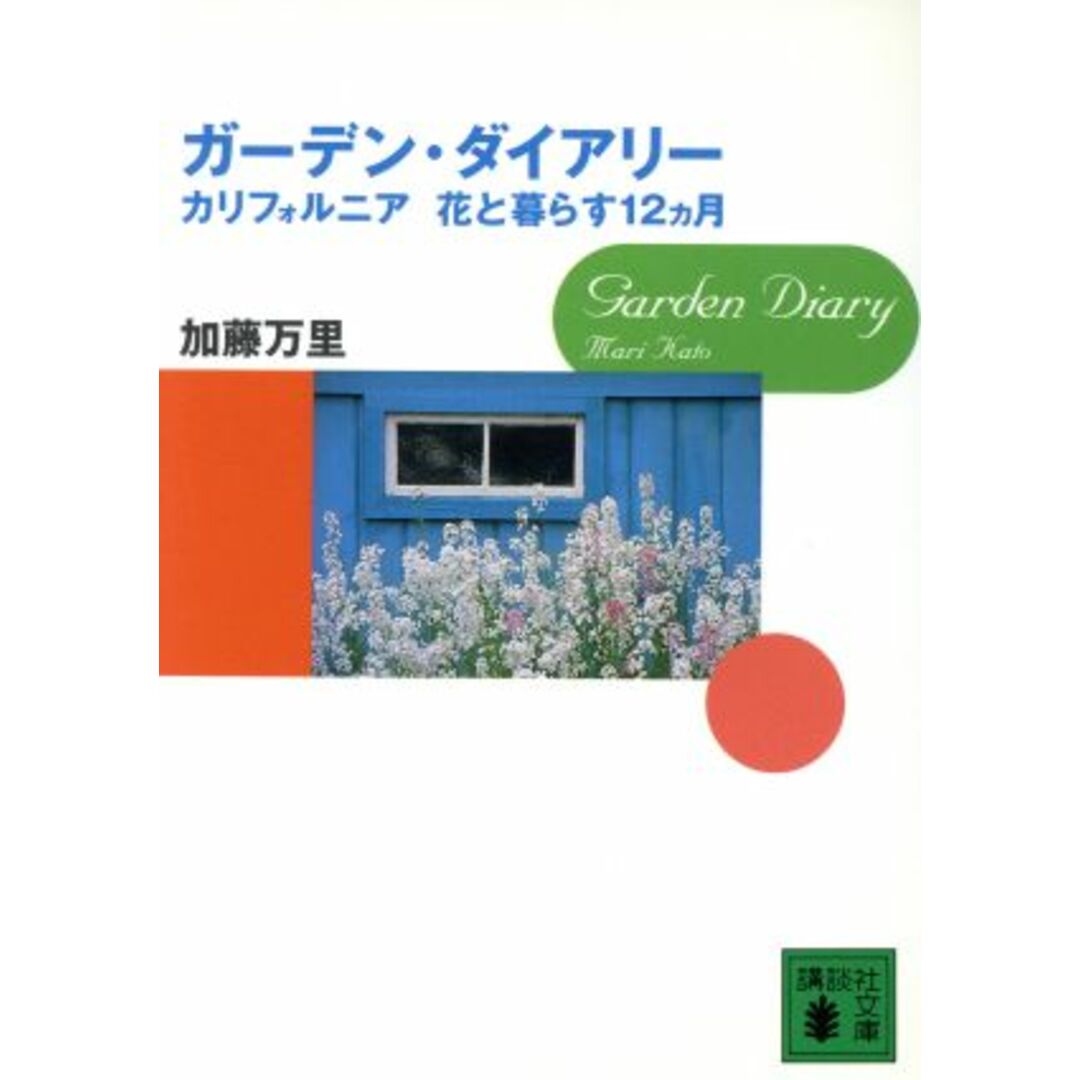 ガーデン・ダイアリー カリフォルニア 花と暮す12カ月 講談社文庫/加藤万里(著者) エンタメ/ホビーの本(ノンフィクション/教養)の商品写真
