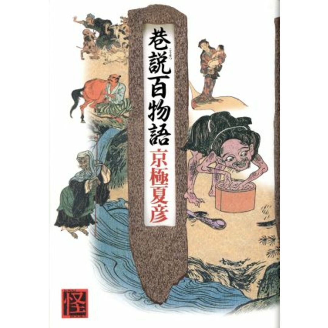 巷説百物語/京極夏彦(著者) エンタメ/ホビーの本(文学/小説)の商品写真