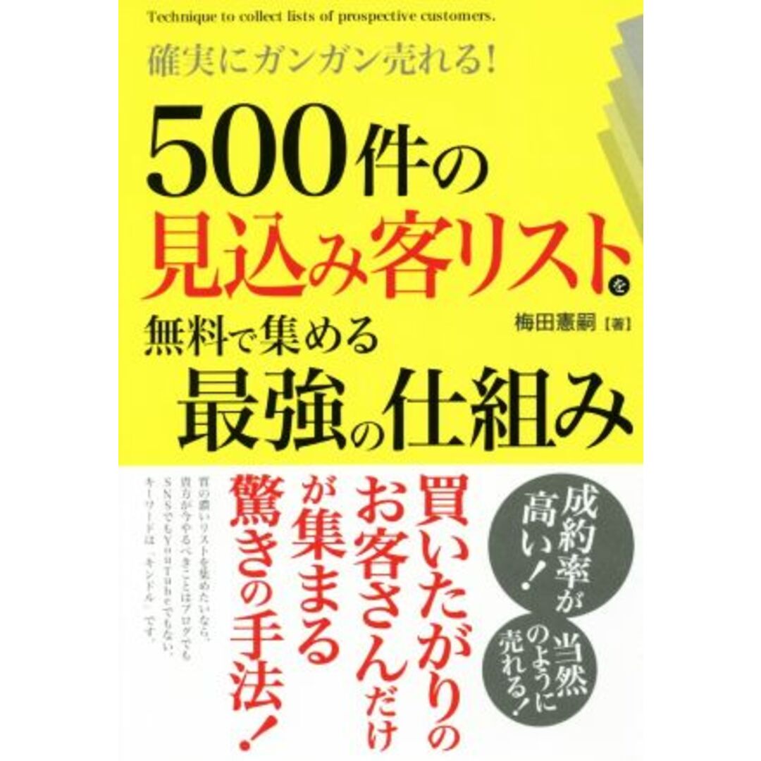 500件の見込み客リストを無料で集める最強の仕組み 確実にガンガン売れる!/梅田憲嗣(著者) エンタメ/ホビーの本(ビジネス/経済)の商品写真