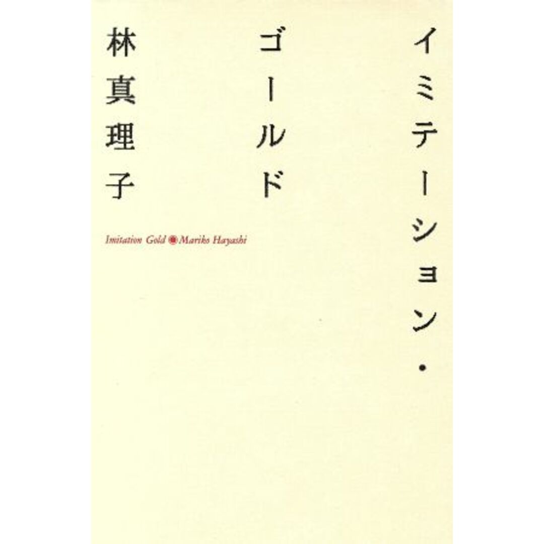 イミテーション・ゴールド/林真理子【著】 エンタメ/ホビーの本(文学/小説)の商品写真