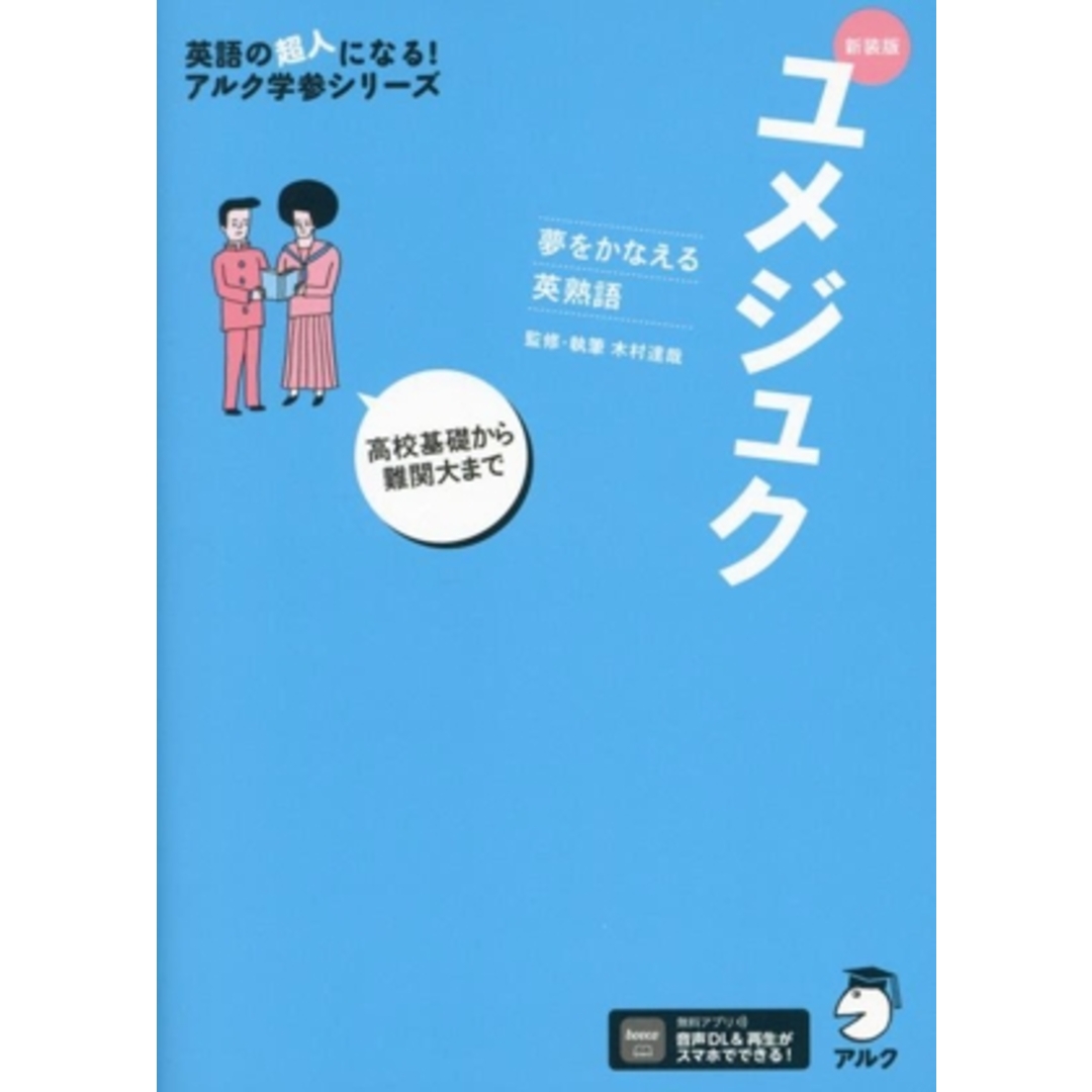 ユメジュク 高校基礎から難関大まで 夢をかなえる英熟語 新装版 英語の超人になる!アルク学参シリーズ/木村達哉 エンタメ/ホビーの本(人文/社会)の商品写真