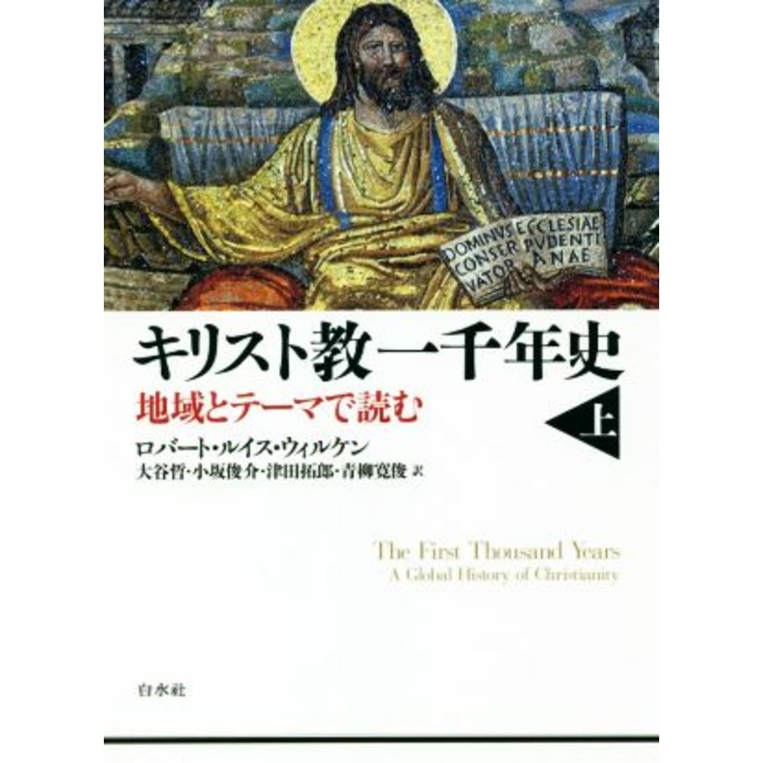 キリスト教一千年史(上) 地域とテーマで読む/ロバート・ルイス・ウィルケン(著者),大谷哲(訳者),小坂俊介(訳者),津田拓郎(訳者),青柳寛俊(訳者) エンタメ/ホビーの本(人文/社会)の商品写真