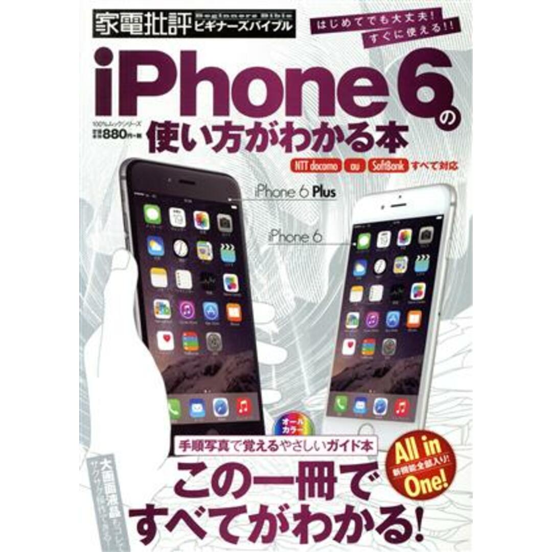 iPhone6の使い方がわかる本 NTTdocomo、au、Softbankすべて対応 100%ムックシリーズ/情報・通信・コンピュータ エンタメ/ホビーの本(コンピュータ/IT)の商品写真