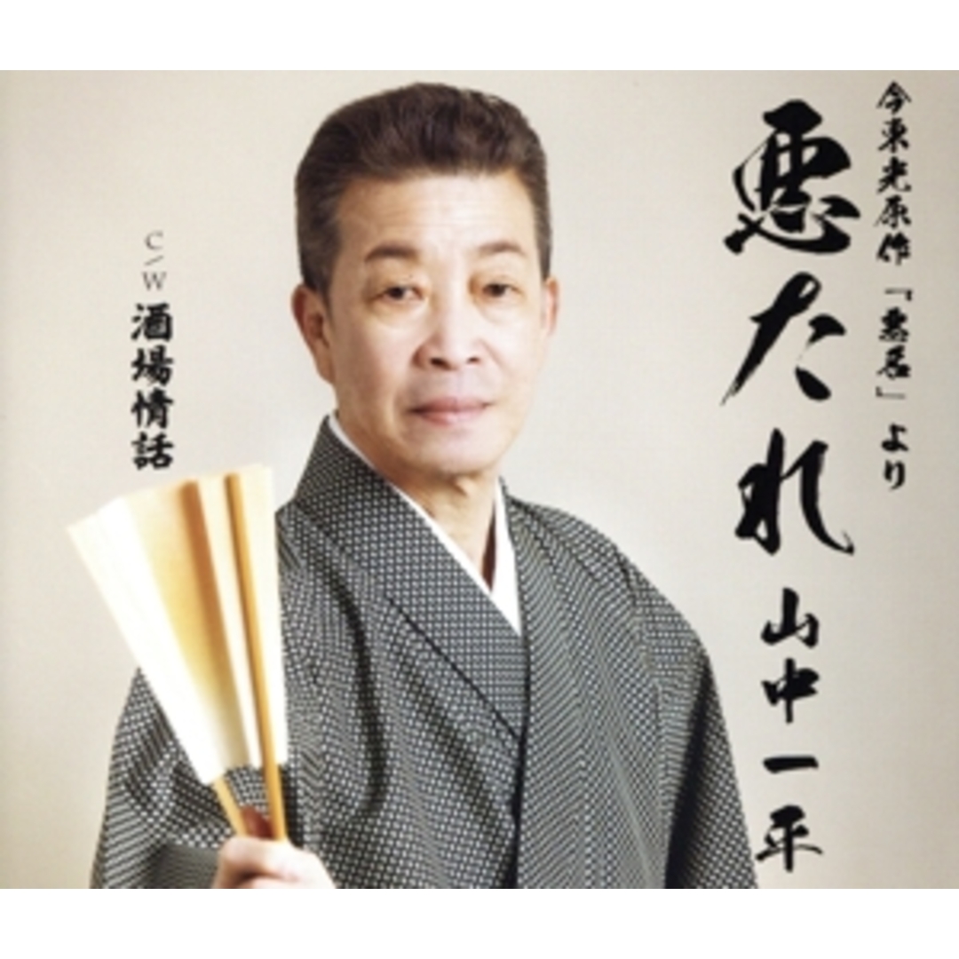 悪たれ エンタメ/ホビーのCD(演芸/落語)の商品写真