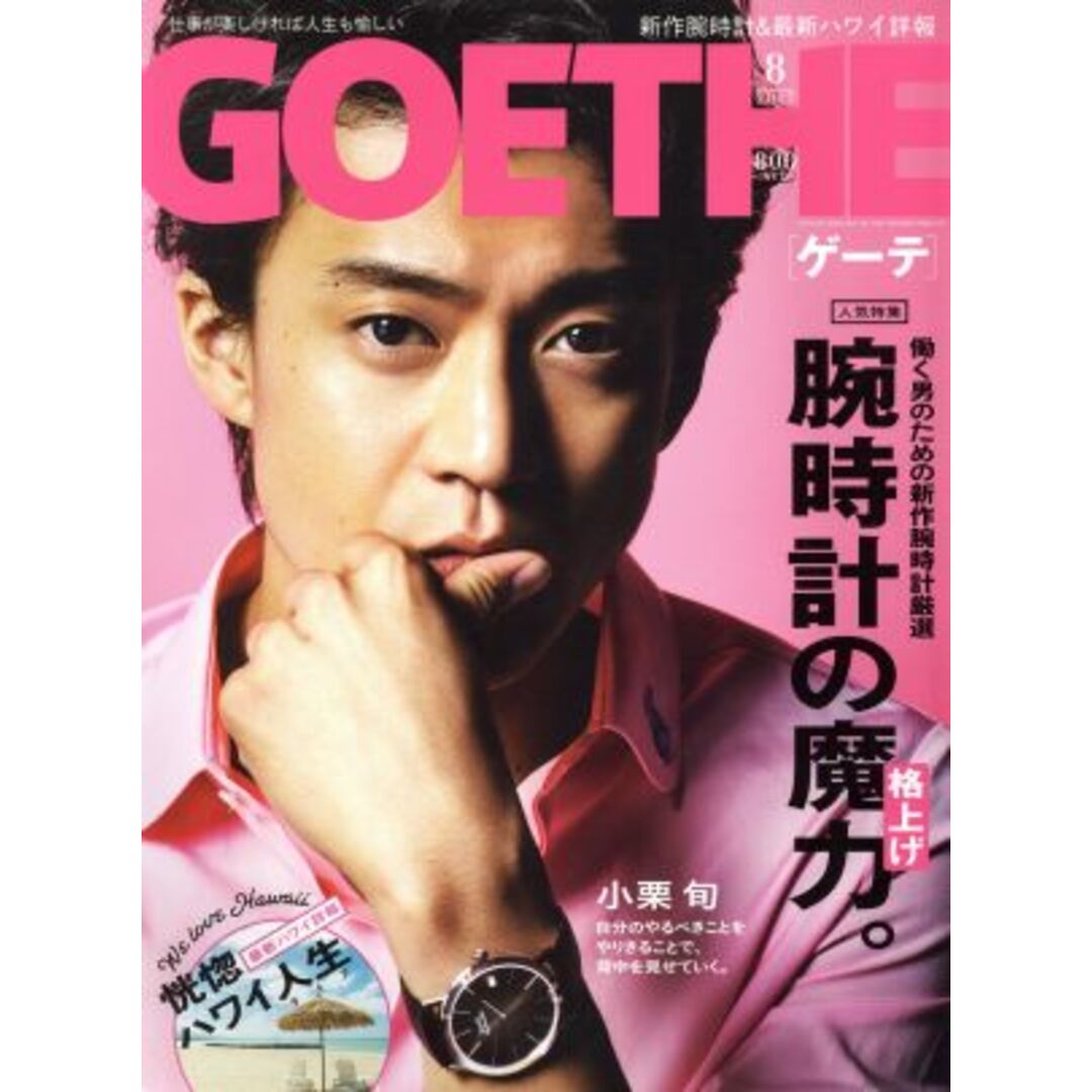GOETHE(2017年8月号) 月刊誌/幻冬舎 エンタメ/ホビーの雑誌(ファッション)の商品写真