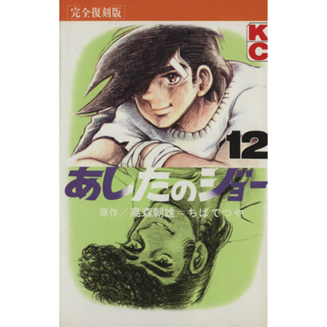 あしたのジョー(完全復刻版)(12) KCデラックス/ちばてつや(著者) エンタメ/ホビーの漫画(少年漫画)の商品写真