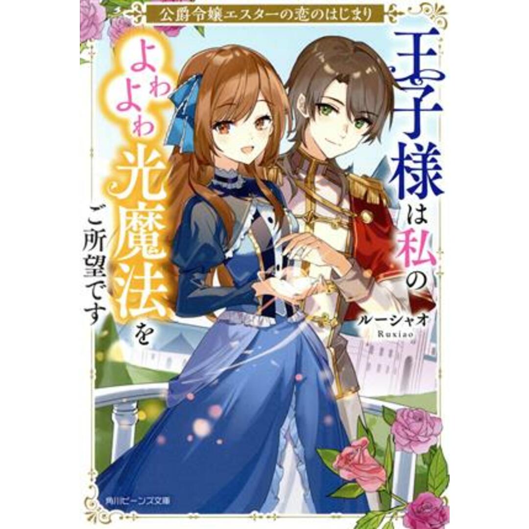 公爵令嬢エスターの恋のはじまり 王子様は私のよわよわ光魔法をご所望です 角川ビーンズ文庫/ルーシャオ(著者) エンタメ/ホビーの本(文学/小説)の商品写真