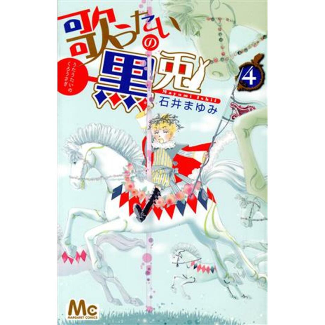 歌うたいの黒兎(4) マーガレットC/石井まゆみ(著者) エンタメ/ホビーの漫画(少女漫画)の商品写真