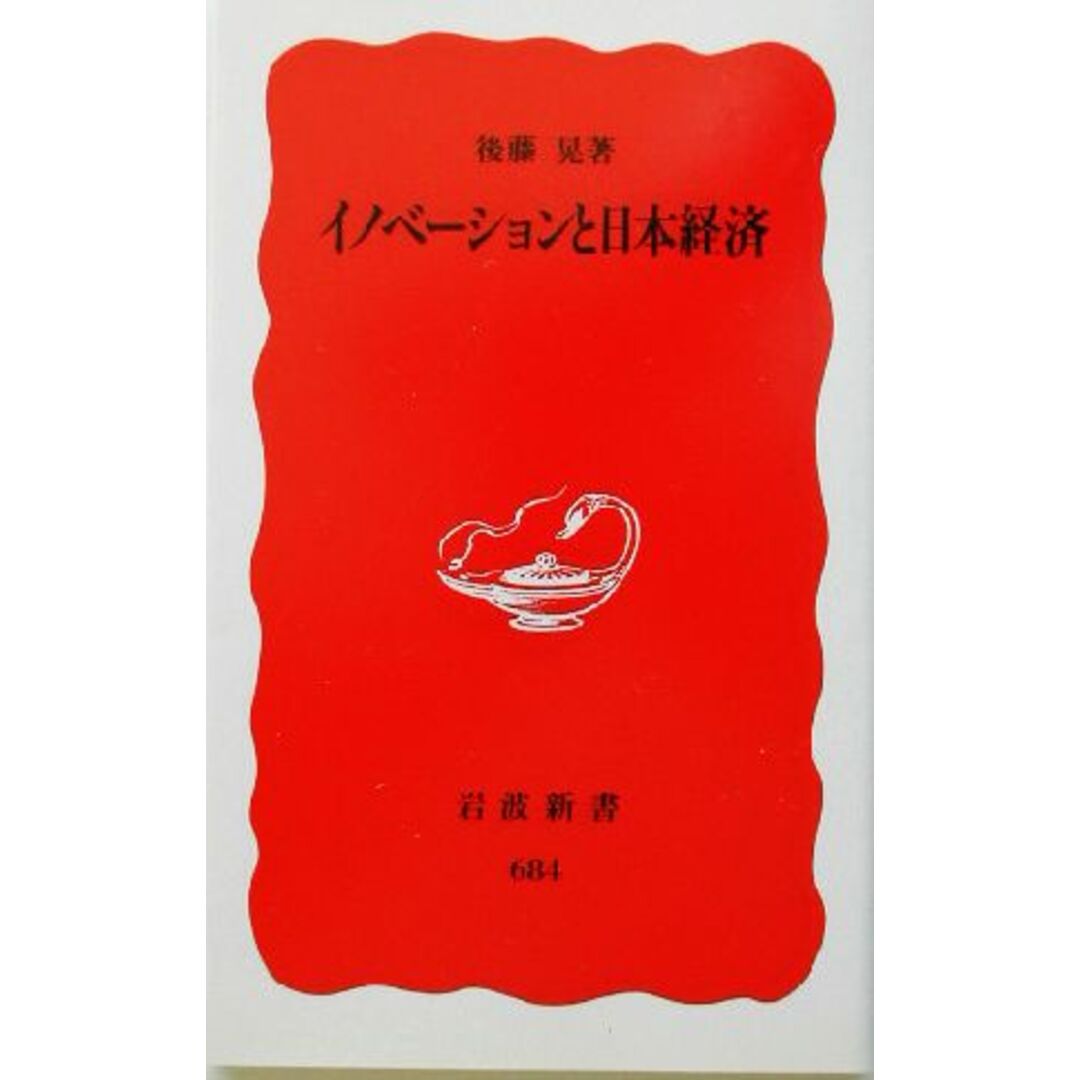 イノベーションと日本経済 岩波新書/後藤晃(著者) エンタメ/ホビーの本(ビジネス/経済)の商品写真