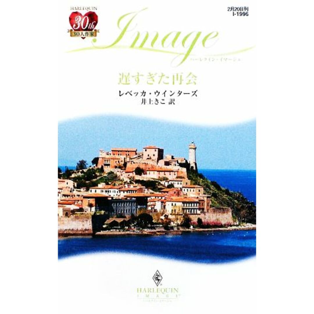 遅すぎた再会 ハーレクイン・イマージュ/レベッカウインターズ【作】,井上きこ【訳】 エンタメ/ホビーの本(文学/小説)の商品写真