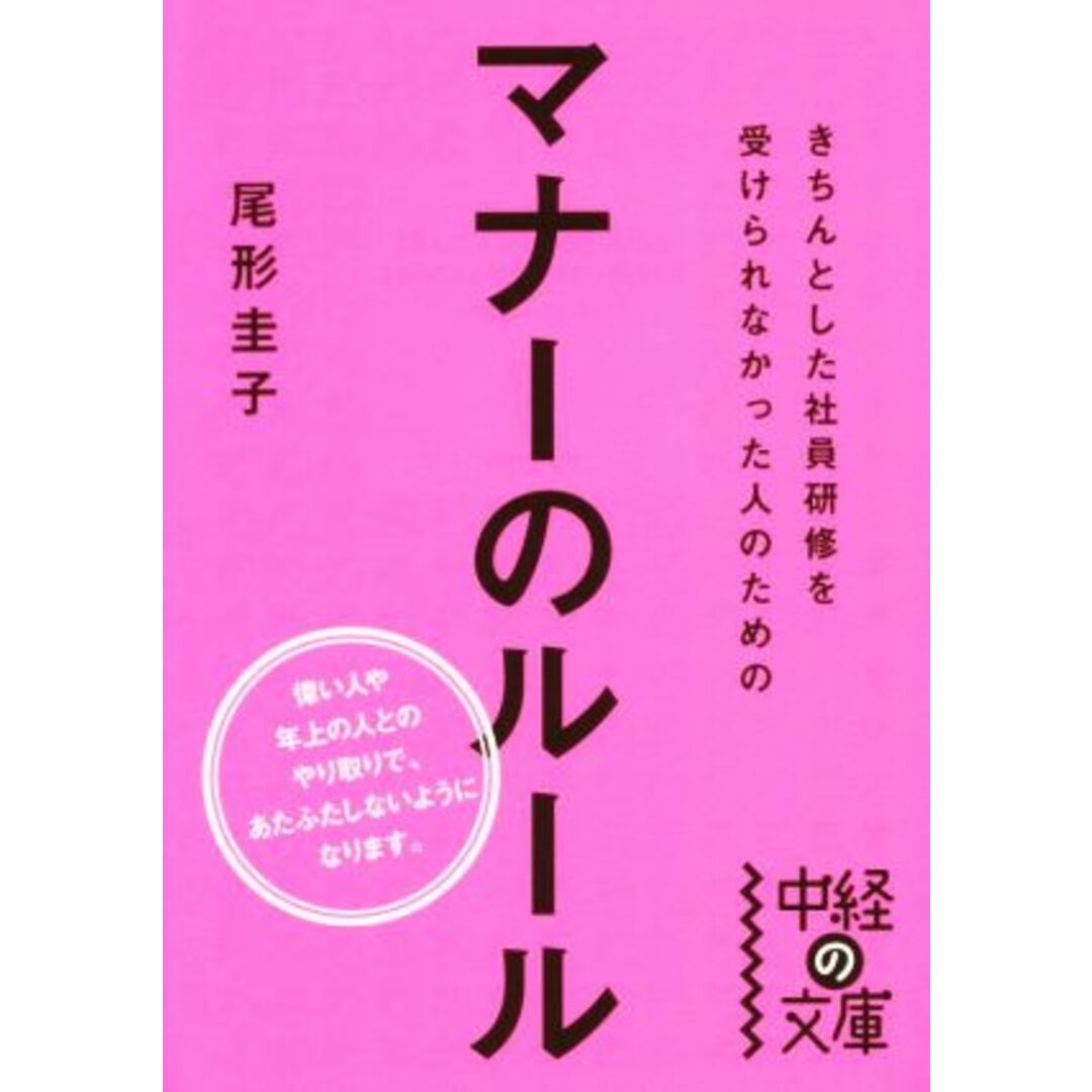 きちんとした社員研修を受けられなかった人のためのマナーのルール 中経の文庫/尾形圭子(著者) エンタメ/ホビーの本(ビジネス/経済)の商品写真