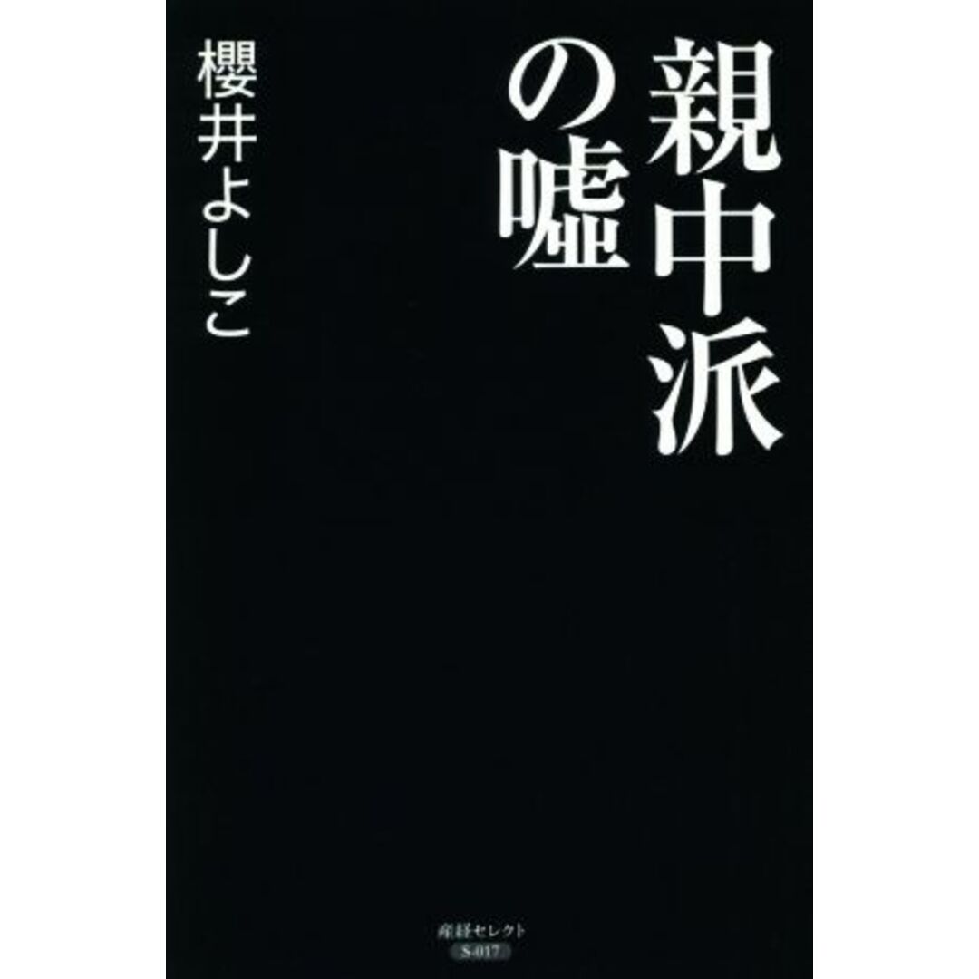 親中派の嘘 産経セレクト/櫻井よしこ(著者) エンタメ/ホビーの本(人文/社会)の商品写真