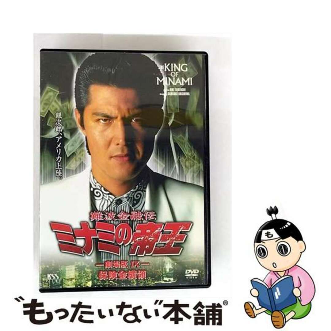 【中古】 難波金融伝 ミナミの帝王 劇場版IX 保険金横領/DVD/KSXM-24719 エンタメ/ホビーのDVD/ブルーレイ(日本映画)の商品写真