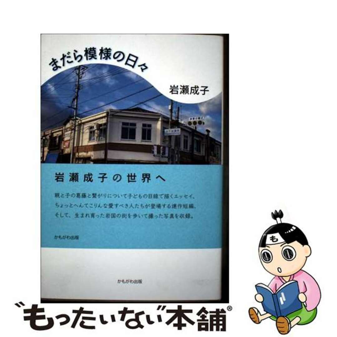 【中古】 まだら模様の日々/かもがわ出版/岩瀬成子 エンタメ/ホビーの本(文学/小説)の商品写真