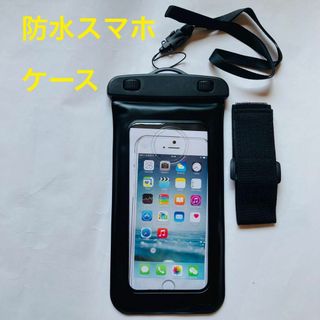 スマホ防水ケース iPhone対応 水中撮影OK アームバンド付