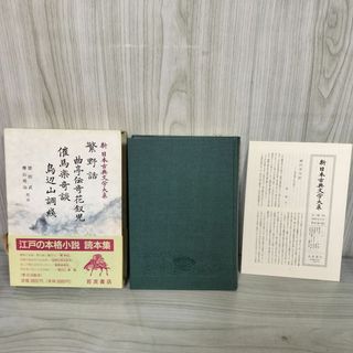 繁野話 催馬楽奇談 鳥辺山調綫 新日本古典文学大系80 校注 横山邦治、徳田武 岩波書店 1992年2月20日 初版 平成4年 函 帯 月報付 120084