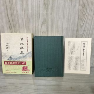 草双紙集 新日本古典文学大系83 木村八重子・宇田敏彦・小池正胤 岩波書店 1997年6月12日 初版 平成9年 函 帯 月報付 120022