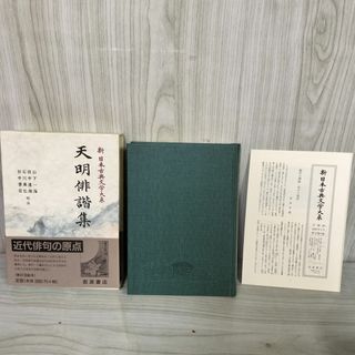 天明俳諧集 山下一海・田中道雄・石川真弘・田中善信 新日本古典文学大系73 岩波書店 1998年4月27日 初版 平成10年 函 帯 月報付 120092