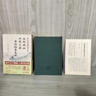 昔話稲妻表紙 米饅頭始 仕懸文庫 新日本古典文学大系85 岩波書店 1990年2月28日 初版 平成2年 函 帯 月報付 120024