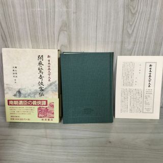開巻驚奇?客伝 横山邦治・大高洋司 岩波書店 新日本古典文学大系87 1998年10月28日 初版 平成10年 函 帯 月報付 120026