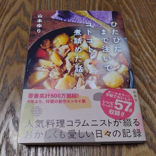 扶桑社 - ひたひたまで注いでコトコト煮詰めた話　山本ゆり