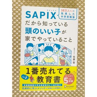 【値下げ】ＳＡＰＩＸだから知っている頭のいい子が家でやっていること