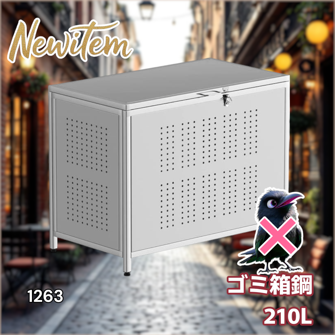 #1263 ゴミ箱 210L 屋外 カラス 荒らし防止※一部地域離島別途配送料有 1263 ゴミ箱 210L 屋外 カラス 荒らし防止※一部地域離島別途配