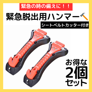 緊急脱出用 ハンマー シートベルトカッター 安全ハンマー レスキューハンマー(その他)