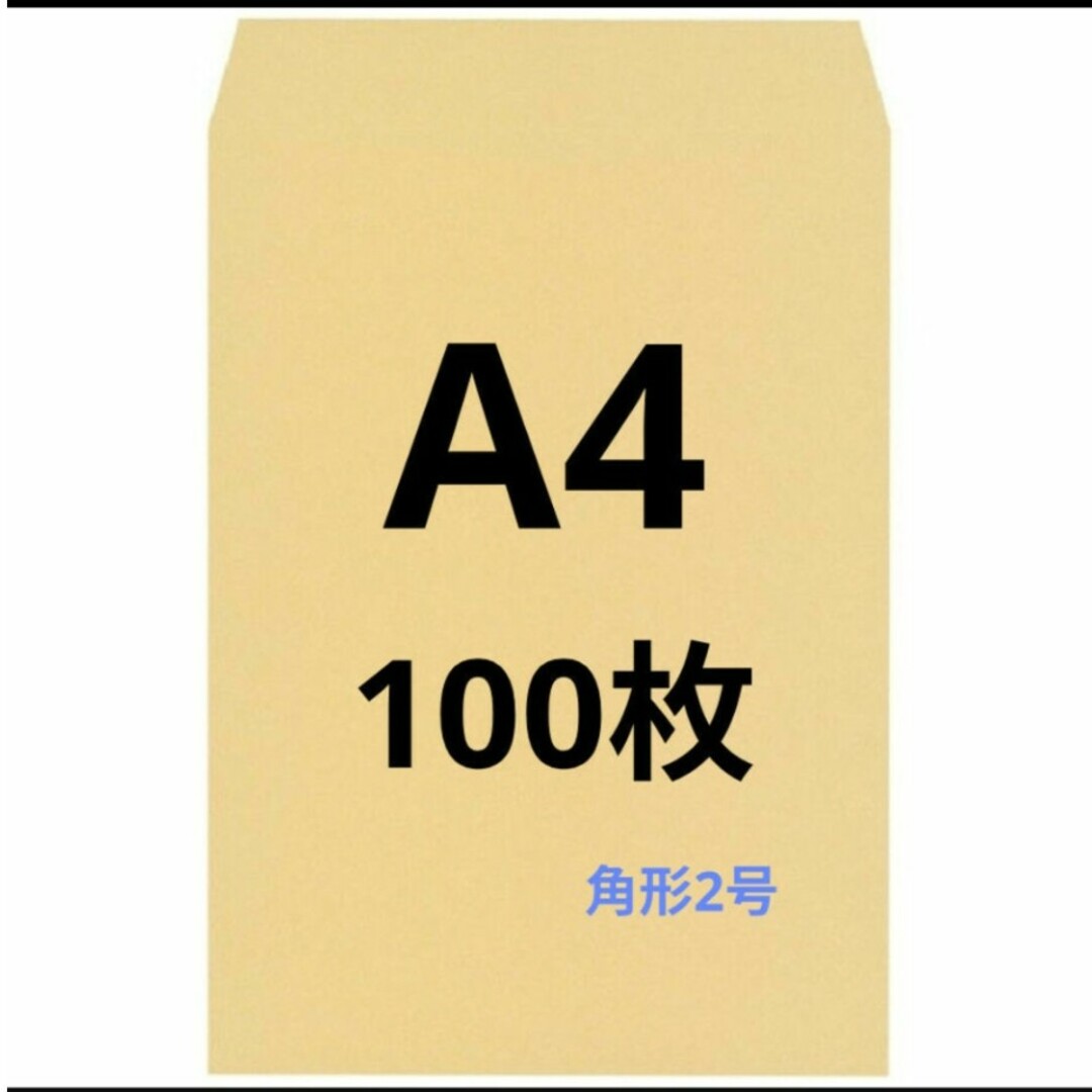 A4封筒 100枚 A4 角形2号 角2 封筒 a4 茶封筒 クラフト封筒 インテリア/住まい/日用品のオフィス用品(オフィス用品一般)の商品写真