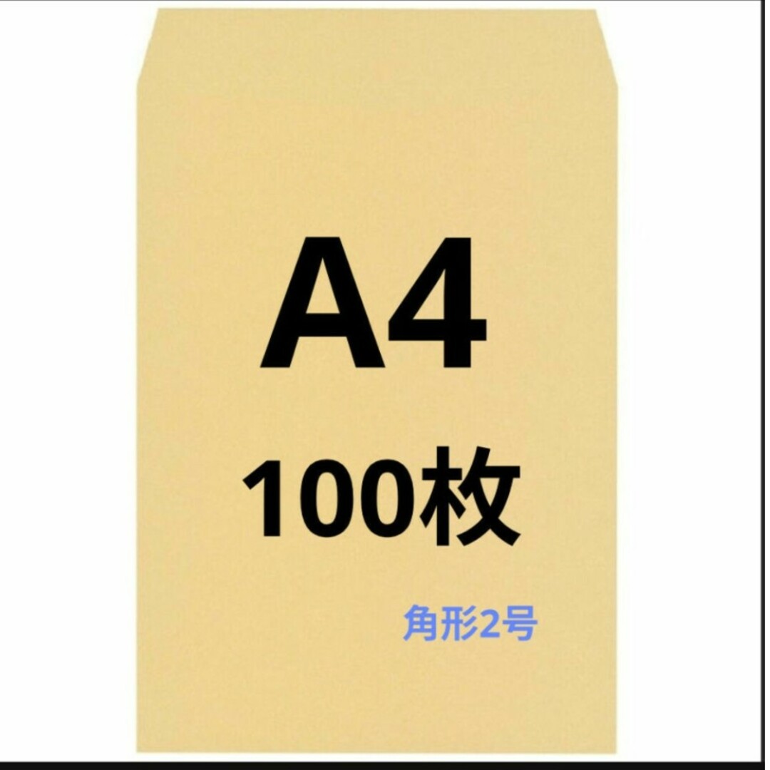 A4封筒 100枚 A4 角形2号 角2 封筒 a4 茶封筒 クラフト封筒 インテリア/住まい/日用品のオフィス用品(オフィス用品一般)の商品写真