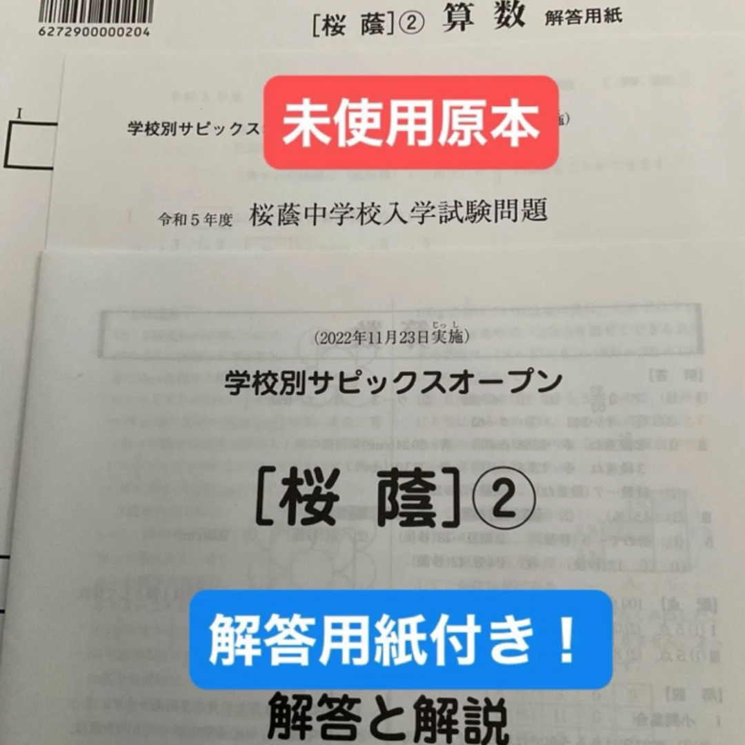サピックス学校別サピックスオープン 桜蔭②2022年未使用原本!解答用紙付き! エンタメ/ホビーの本(語学/参考書)の商品写真