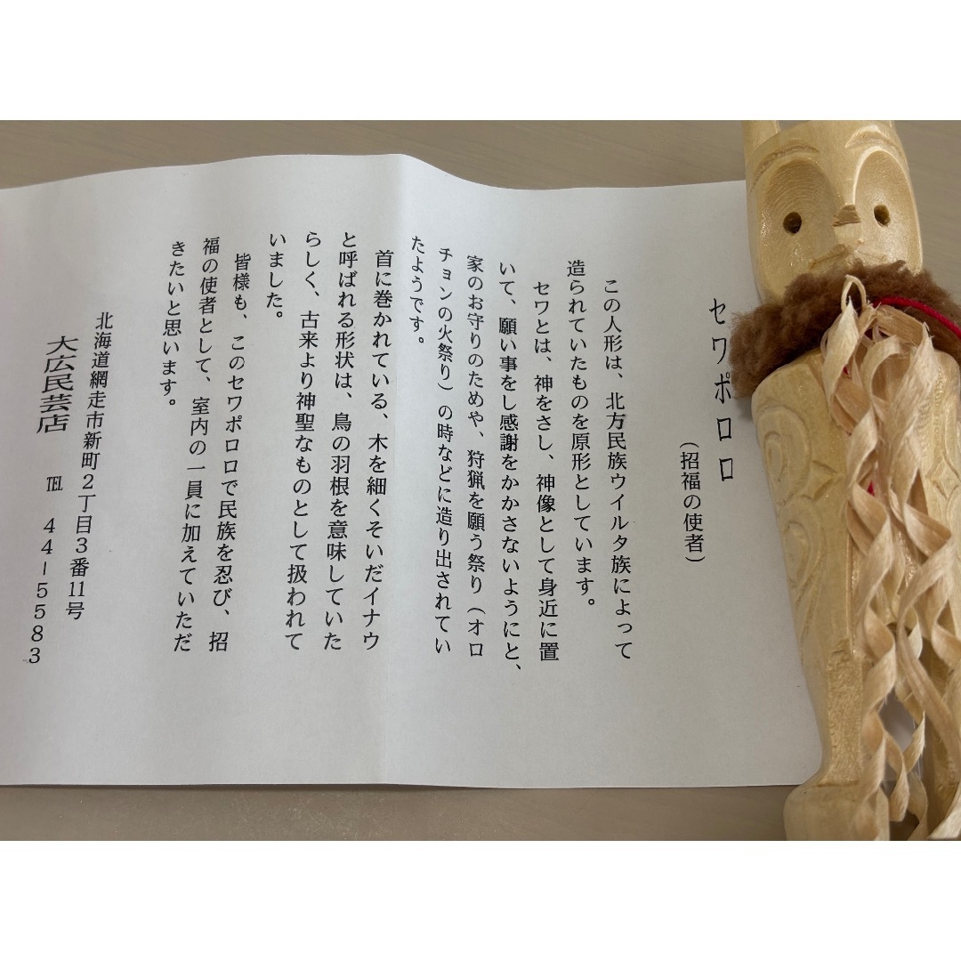 網走　セワポロロ