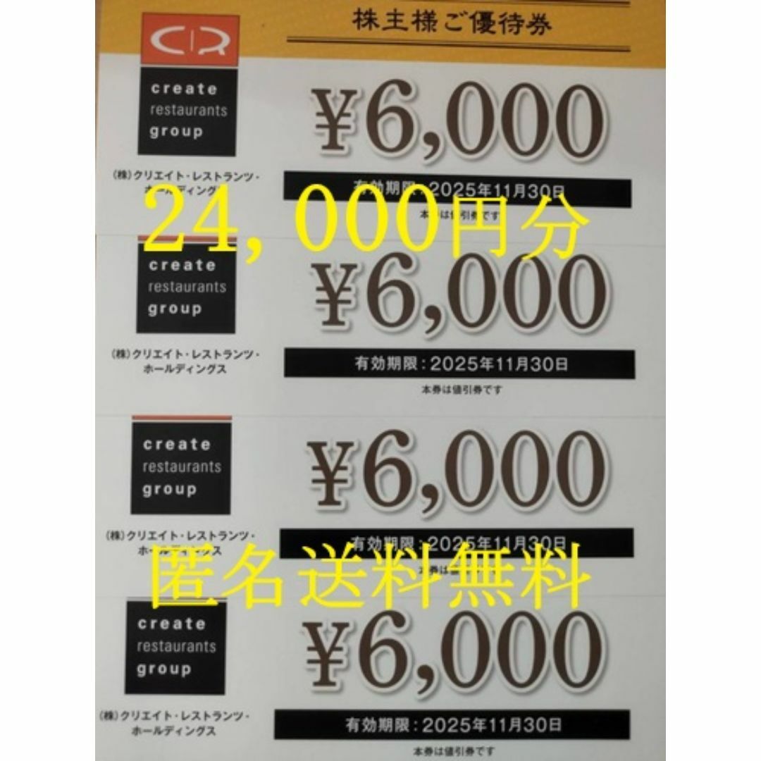 クリエイトレストランツ 株主優待券 24000円分 2025年11月30日迄 チケットの優待券/割引券(レストラン/食事券)の商品写真