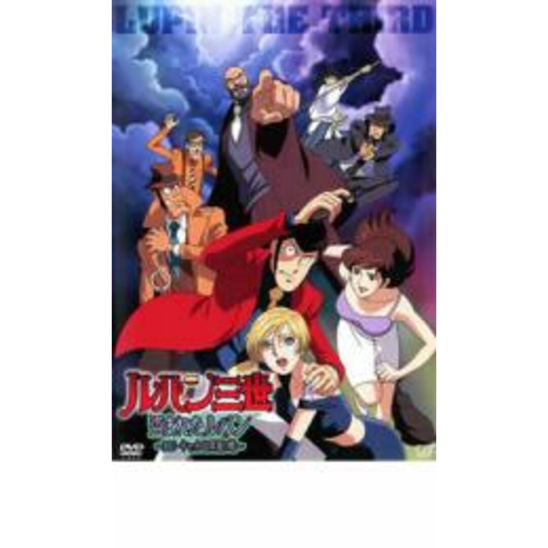 【中古】DVD▼ルパン三世 盗まれたルパン コピーキャットは真夏の蝶 レンタル落ち エンタメ/ホビーのDVD/ブルーレイ(アニメ)の商品写真