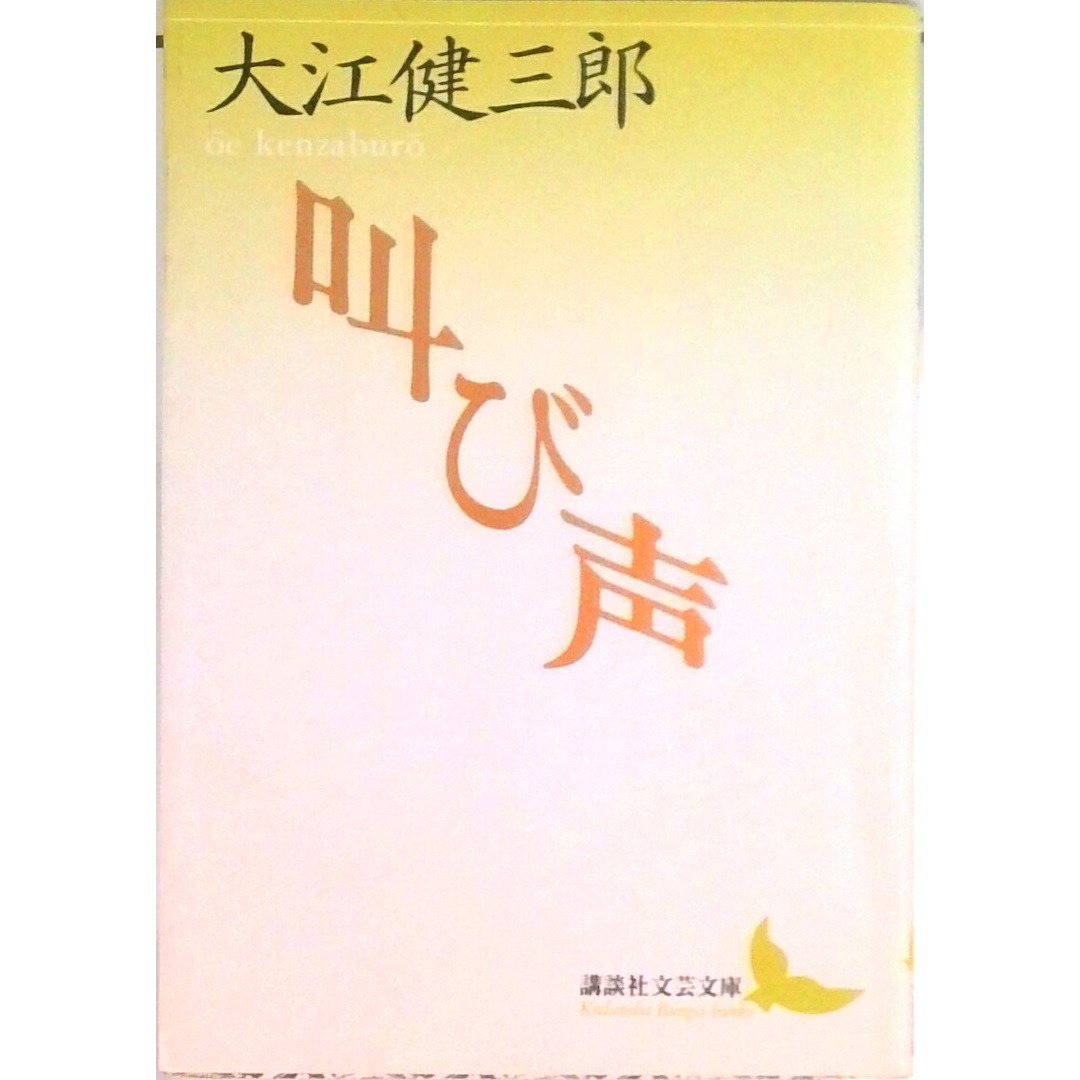 叫び声/講談社/大江健三郎(文庫) エンタメ/ホビーの本(文学/小説)の商品写真