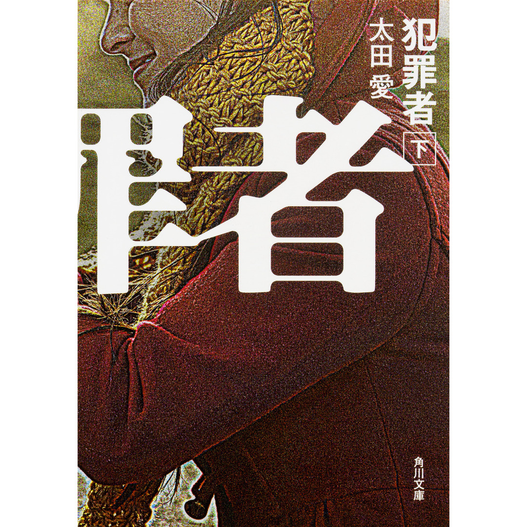 犯罪者 下 /KADOKAWA/太田愛(文庫) エンタメ/ホビーのエンタメ その他(その他)の商品写真