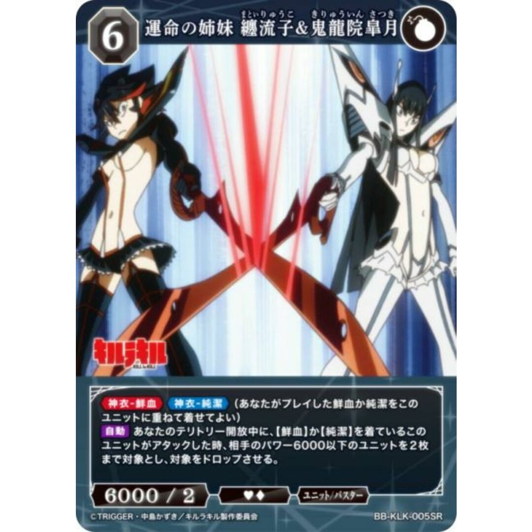 ビルディバイドTCG ブライト BB-KLK-005SR 運命の姉妹 纏流子&鬼龍院皐月 (SR スーパーレア) ブースターパック キルラキル エンタメ/ホビーのアニメグッズ(その他)の商品写真