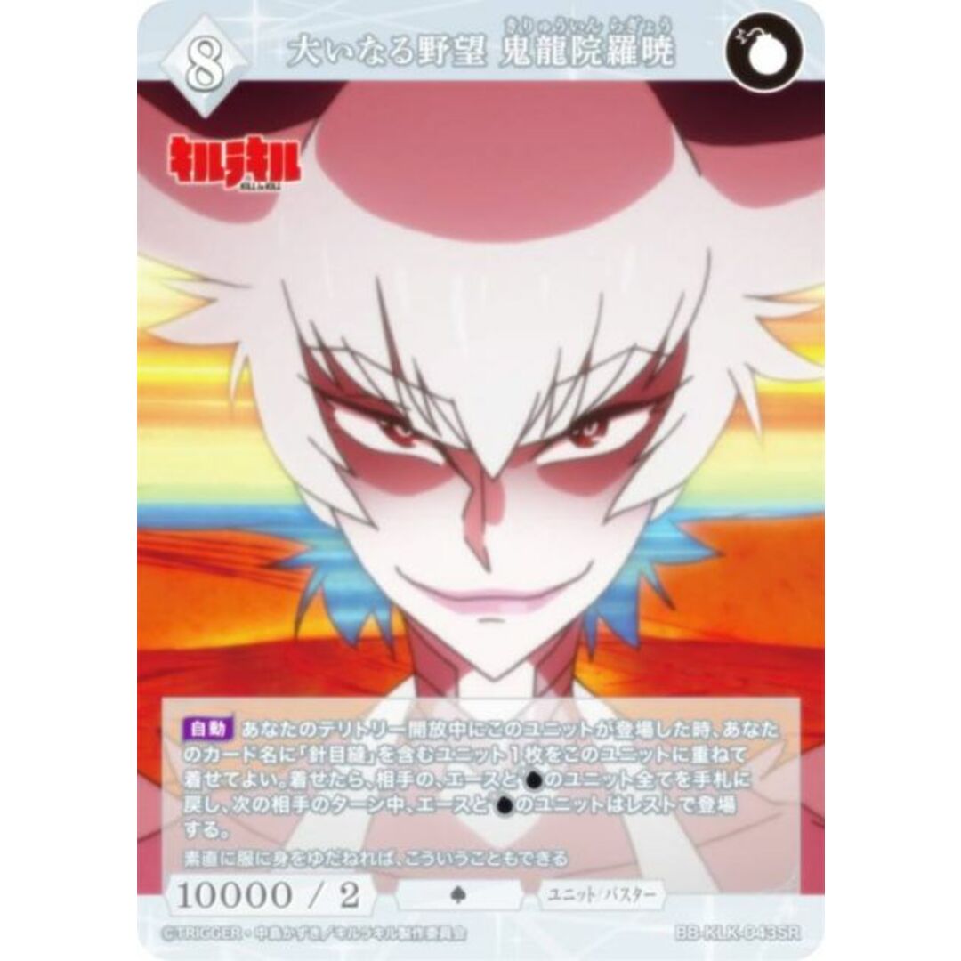 ビルディバイドTCG ブライト BB-KLK-043SR 大いなる野望 鬼龍院羅暁 (SR スーパーレア) ブースターパック キルラキル エンタメ/ホビーのアニメグッズ(その他)の商品写真