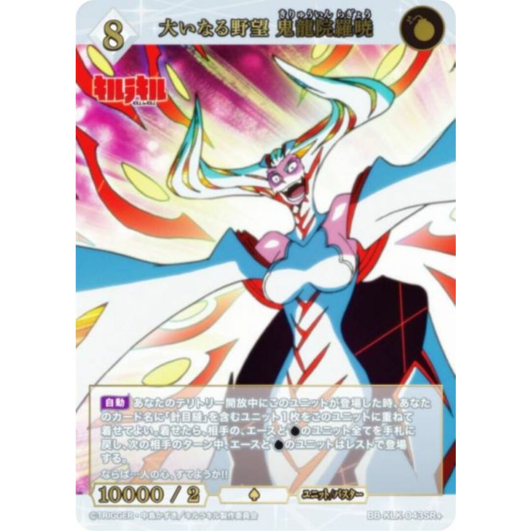 【パラレル】ビルディバイドTCG ブライト BB-KLK-043SR+ 大いなる野望 鬼龍院羅暁 (SR+ スーパーレア) ブースターパック キルラキル エンタメ/ホビーのアニメグッズ(その他)の商品写真