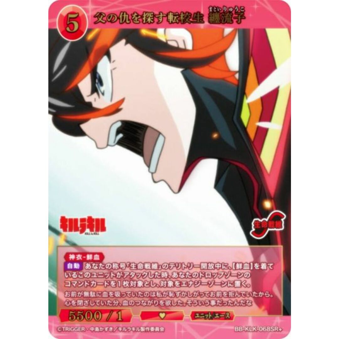 【パラレル】ビルディバイドTCG ブライト BB-KLK-068SR+ 父の仇を探す転校生 纏流子 (SR+ スーパーレア) ブースターパック キルラキル エンタメ/ホビーのアニメグッズ(その他)の商品写真