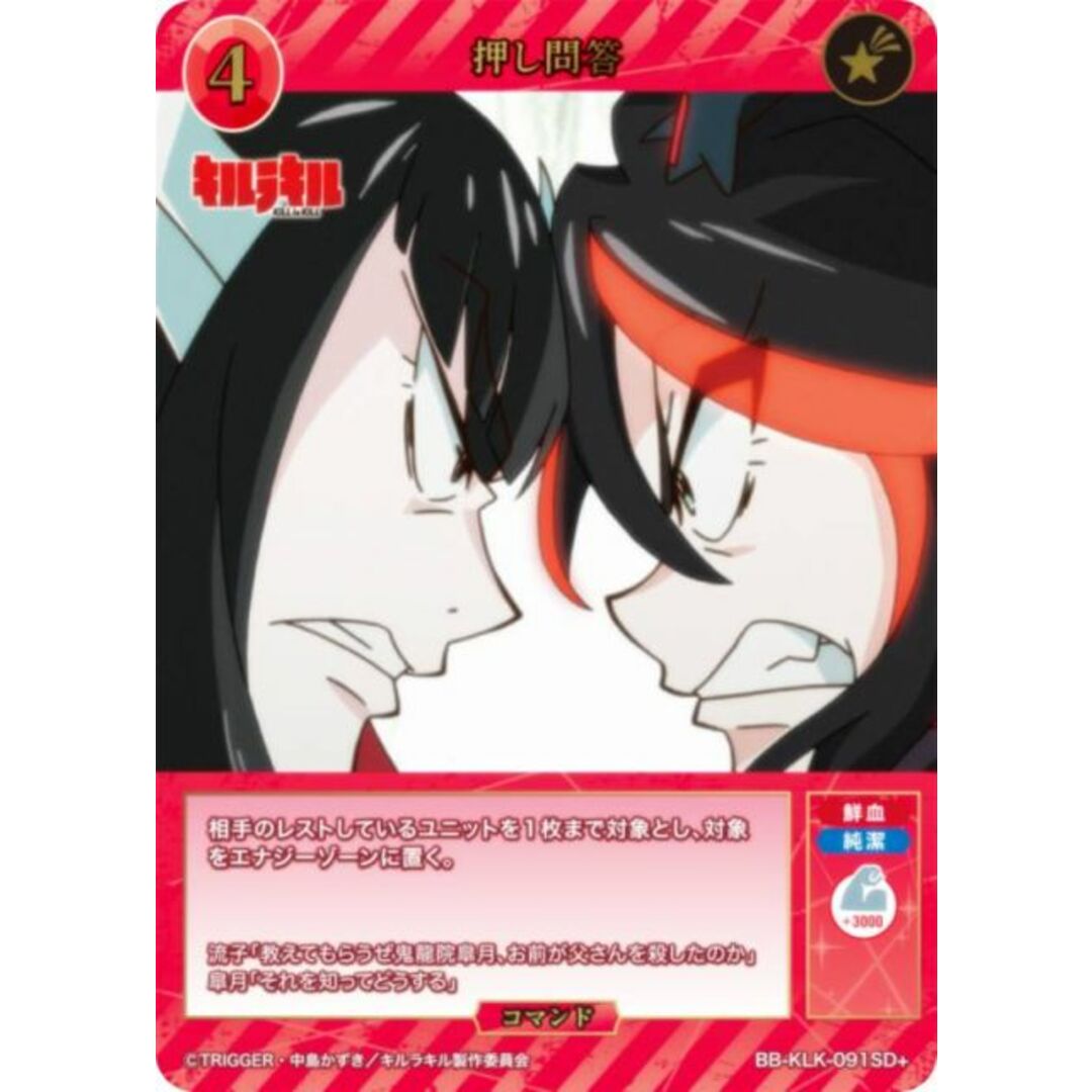 【パラレル】ビルディバイドTCG ブライト BB-KLK-091SD+ 押し問答 (SD+) スターティングデッキ キルラキル エンタメ/ホビーのアニメグッズ(その他)の商品写真