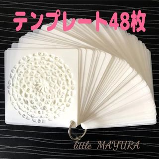 48枚組 ステンシル シート テンプレート パステルアート ポーセラーツ(型紙/パターン)