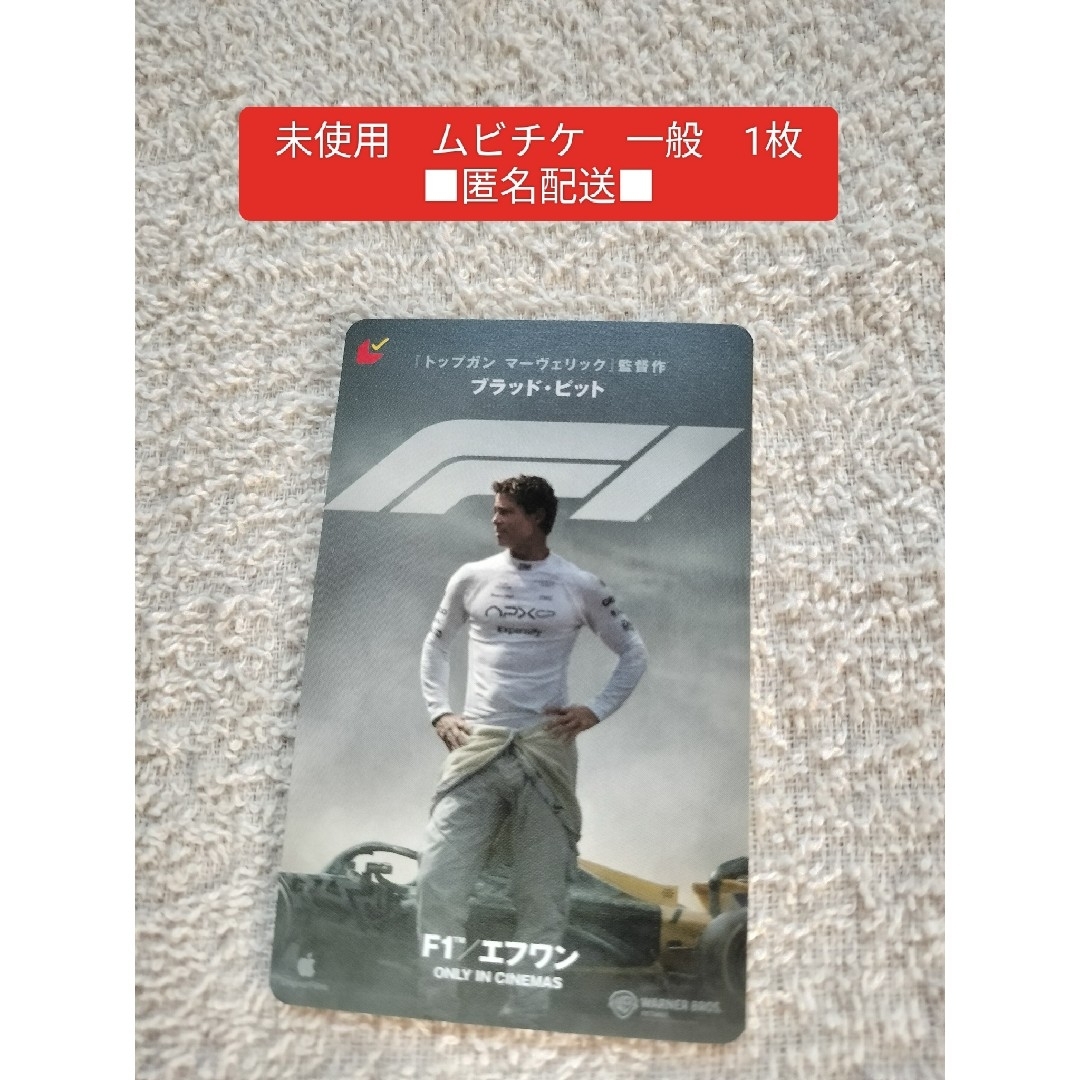 映画 F1 エフワン 未使用 ムビチケ 一般 1枚 ブラッド・ピット ブラッドピ エンタメ/ホビーのエンタメ その他(その他)の商品写真