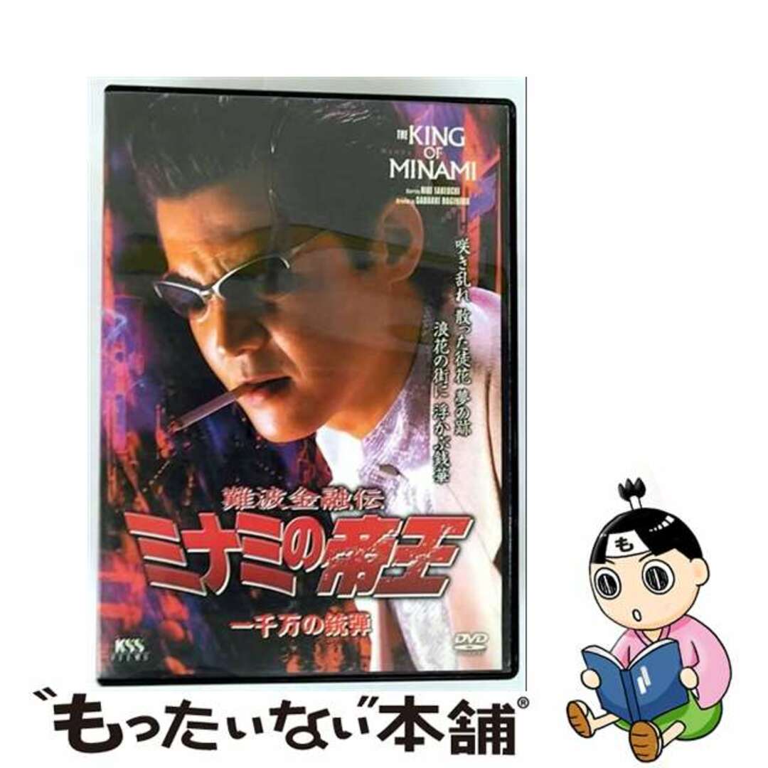 【中古】 難波金融伝 ミナミの帝王 26 一千万の銃弾/DVD/KSXM-25126 エンタメ/ホビーのDVD/ブルーレイ(日本映画)の商品写真