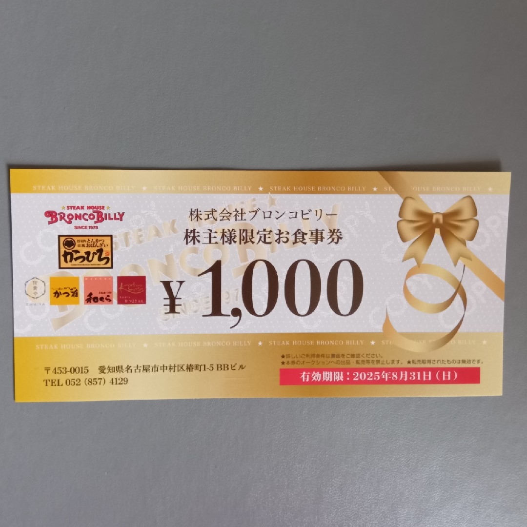 ブロンコビリー 株主優待券 1000円 チケットの優待券/割引券(レストラン/食事券)の商品写真